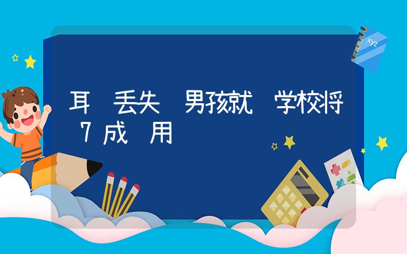 耳蜗丢失 男孩就读学校将赔7成费用插图